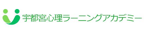 宇都宮心理ラーニングアカデミー